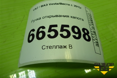 Ручка открывания капота (8450008282) для VAZ Vesta/Веста с 2015г
