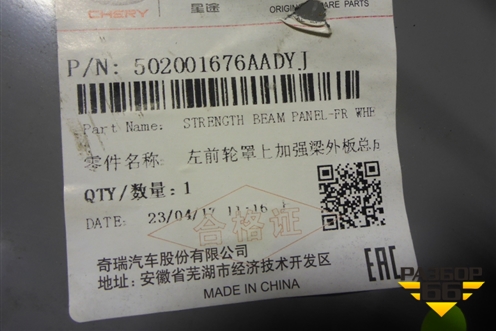 Кузовной элемент (панель переднего левого лонжерона) (502001676AADYJ) для Chery Arrizo 8 с 2022г (Арризо 8)