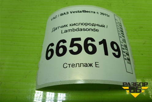 Датчик кислородный / Lambdasonde (1.6л 21129) (226901841R) для VAZ Vesta/Веста с 2015г