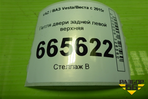 Петля двери задней левой верхняя для VAZ Vesta/Веста с 2015г