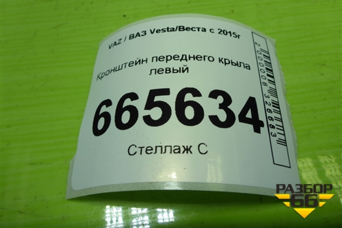 Кронштейн переднего крыла левый для VAZ Vesta/Веста с 2015г