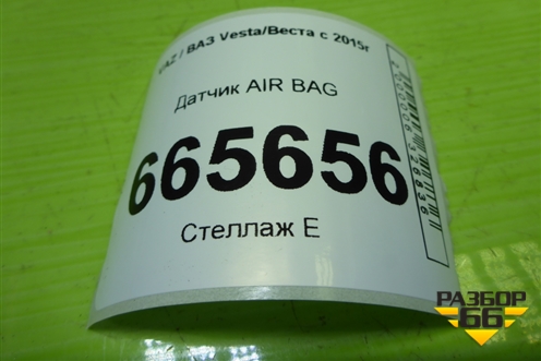 Датчик AIR BAG (3824050) для VAZ Vesta/Веста с 2015г