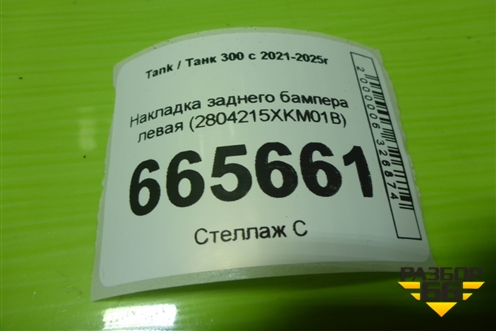 Накладка заднего бампера левая (2804215XKM01B) для Tank 300 с 2021-2025г
