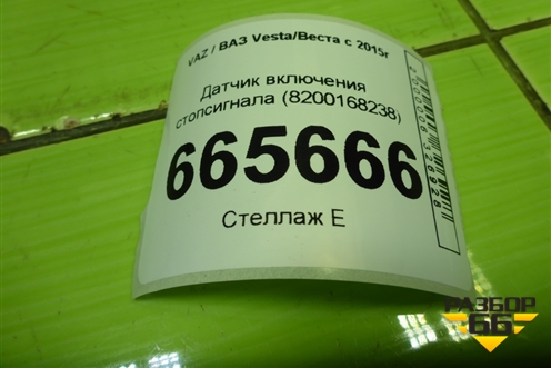Датчик включения стопсигнала (8200168238) для VAZ Vesta/Веста с 2015г