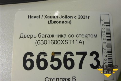 Дверь багажника со стеклом (6301600XST11A) для Haval Jolion с 2021г (Джолион)