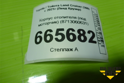 Корпус отопителя (под моторчик) (8713060631) для Toyota Land Cruiser (300) с 2021г (Ленд Крузер)