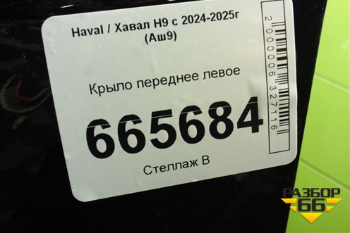 Крыло переднее левое (8403108XKV4AA) для Haval H9 с 2024-2025г (Аш9)