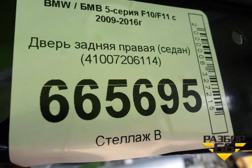 Дверь задняя правая (седан) (41007206114) для BMW 5-серия F10/F11 с 2009-2016г