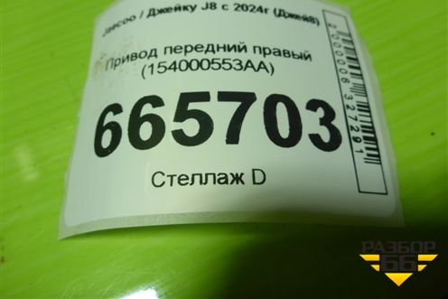 Привод передний правый (154000553AA) для Jaecoo J8 c 2024г (Джей8)