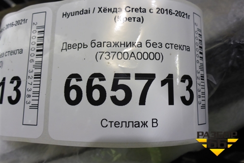 Дверь багажника без стекла (73700A0000) для Hyundai Creta с 2016-2021г (Крета)