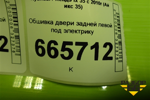 Обшивка двери задней левой под электрику (833012Y0209P) для Hyundai ix 35 с 2010г (Ай икс 35)