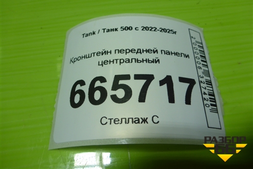 Кронштейн передней панели центральный для Tank 500 с 2022-2025г
