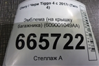 Эмблема (на крышку багажника) (609001049AA) для Chery Tiggo 4 с 2017г (Тиго 4)