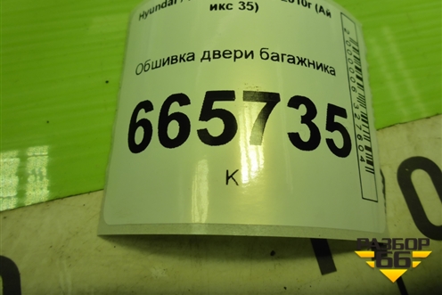 Обшивка двери багажника (817512Y000) для Hyundai ix 35 с 2010г (Ай икс 35)