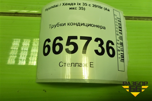 Трубки кондиционера (977752Y550) для Hyundai ix 35 с 2010г (Ай икс 35)