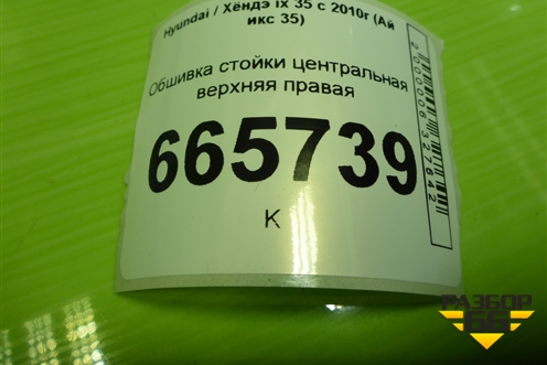 Обшивка стойки центральная верхняя правая (858412Y100) для Hyundai ix 35 с 2010г (Ай икс 35)
