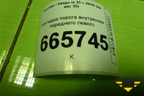 Накладка порога внутренняя переднего левого (858722Y000) для Hyundai ix 35 с 2010г (Ай икс 35)