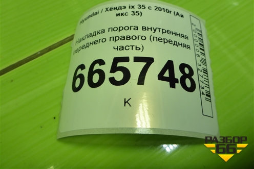 Накладка порога внутренняя переднего правого (передняя часть) (858282Y000) для Hyundai ix 35 с 2010г (Ай икс 35)