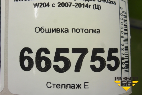 Обшивка потолка (A20769000509G26) для Mercedes Benz C-Klass W204 с 2007-2014г (Ц)
