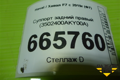 Суппорт задний правый (3502400AKY00A) для Haval F7 с 2019г (Ф7)