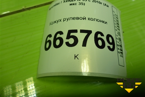 Кожух рулевой колонки (848502Y000) для Hyundai ix 35 с 2010г (Ай икс 35)