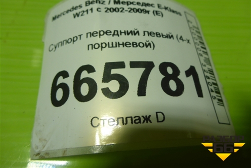Суппорт передний левый (4-х поршневой) для Mercedes Benz E-Klass W211 c 2002-2009г (Е)