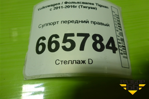 Суппорт передний правый для Volkswagen Tiguan с 2011-2016г (Тигуан)