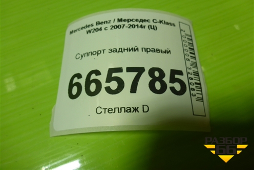 Суппорт задний правый для Mercedes Benz C-Klass W204 с 2007-2014г (Ц)