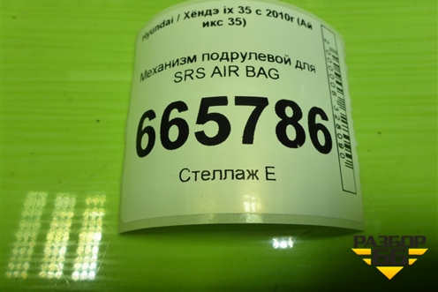 Механизм подрулевой для SRS AIR BAG (934902M300) для Hyundai ix 35 с 2010г (Ай икс 35)