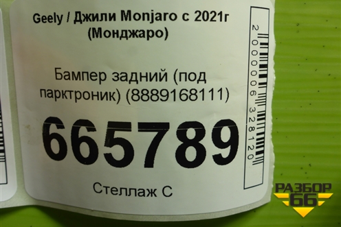 Бампер задний (под парктроник) (8889168111) для Geely Monjaro с 2021г (Монджаро)