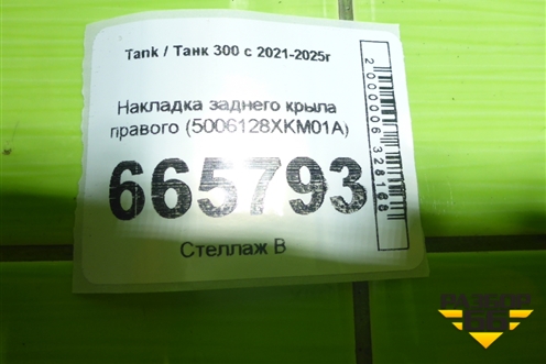 Накладка заднего крыла правого (5006128XKM01A) для Tank 300 с 2021-2025г