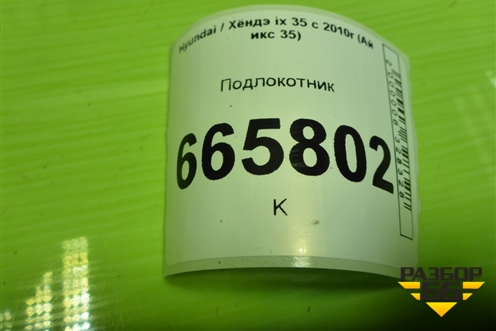 Подлокотник (под АКПП) для Hyundai ix 35 с 2010г (Ай икс 35)