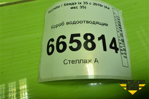 Короб водоотводящий для Hyundai ix 35 с 2010г (Ай икс 35)