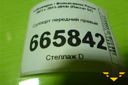 Суппорт передний правый для Volkswagen Passat (В7) с 2011-2014г (Пассат Б7)