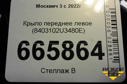 Крыло переднее левое (8403102U3480E) для Москвич 3 с 2022г