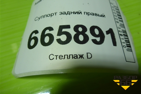 Суппорт задний правый для Audi A4 (В8) с 2007-2015г (А4)