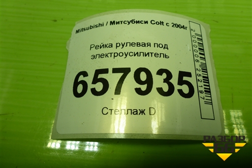 Рейка рулевая под электроусилитель (MR594094) для Mitsubishi Colt с 2004г (Кольт)