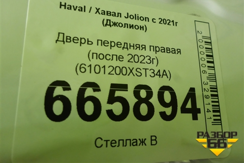 Дверь передняя правая (после 2023г) (6101200XST34A) для Haval Jolion с 2021г (Джолион)