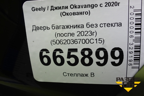 Дверь багажника без стекла (после 2023г) (5062036700C15) для Geely Okavango с 2020г (Окованго)