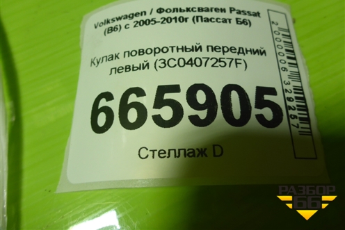 Кулак поворотный передний левый (3C0407257F) для Volkswagen Passat (B6) с 2005-2010г (Пассат Б6)