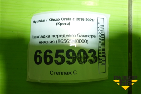 Накладка переднего бампера нижняя (86565M0000) для Hyundai Creta с 2016-2021г (Крета)