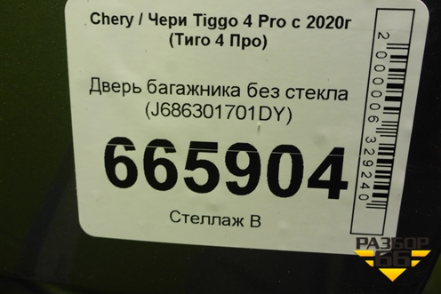 Дверь багажника без стекла (J686301701DY) для Chery Tiggo 4 Pro с 2020г (Тиго 4 Про)