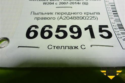 Пыльник переднего крыла правого (A2048890225) для Mercedes Benz C-Klass W204 с 2007-2014г (Ц)