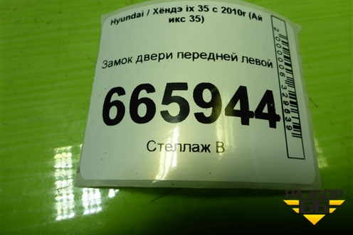 Замок двери передней левой (813102Y000) для Hyundai ix 35 с 2010г (Ай икс 35)