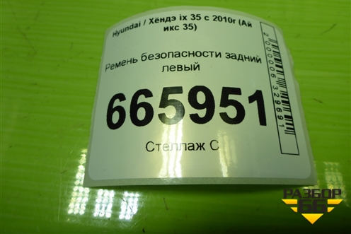 Ремень безопасности задний левый (898102Y2009P) для Hyundai ix 35 с 2010г (Ай икс 35)