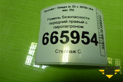 Ремень безопасности передний правый с пиропатроном (888202Y2109P) для Hyundai ix 35 с 2010г (Ай икс 35)