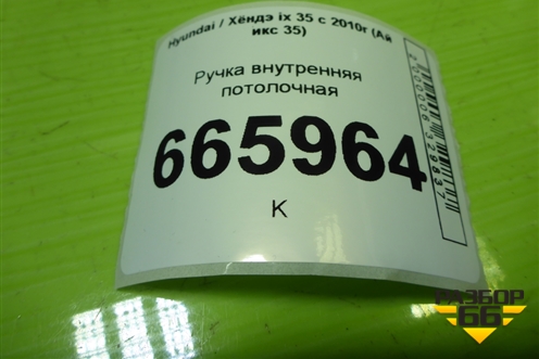 Ручка внутренняя потолочная для Hyundai ix 35 с 2010г (Ай икс 35)