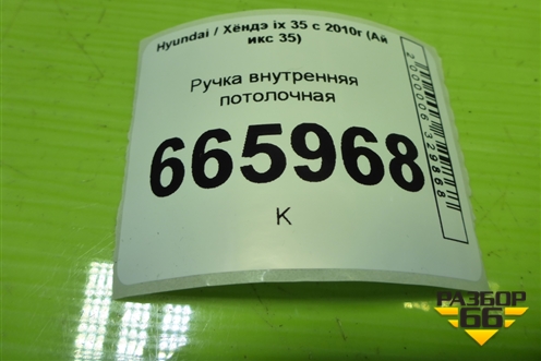 Ручка внутренняя потолочная для Hyundai ix 35 с 2010г (Ай икс 35)