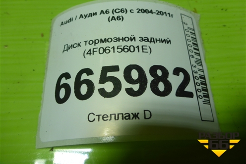 Диск тормозной задний (4F0615601E) для Audi A6 (C6) с 2004-2011г (А6)