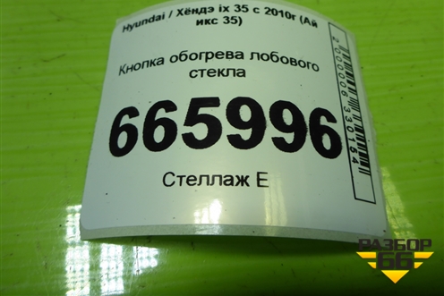 Кнопка обогрева лобового стекла (937202S000) для Hyundai ix 35 с 2010г (Ай икс 35)